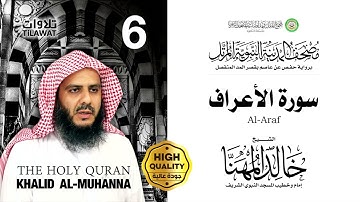 سورة الأعراف - الشيخ خالد المهنا (مصحف المدينة النبوية المرتل)