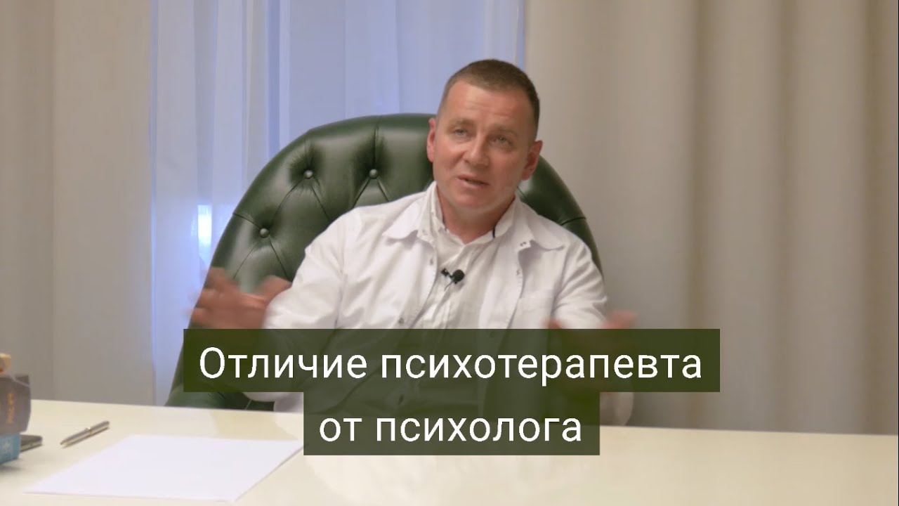 Отличие психотерапевта от психолога - YouTube