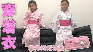 穿浴衣時間 介紹妹妹的鉛筆盒 yummy媽媽新買的美樂蒂包包 在日本的三麗鷗商店找到的 姐姐跟妹妹誰的和服比較美呢? 玩具開箱一起玩玩具Sunny Yummy Kids TOYs