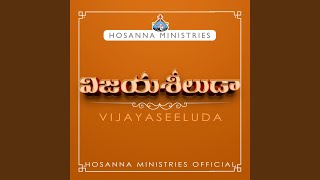 Video thumbnail of "Hosanna Ministries Official - Sajeevudavaina Yesayya"