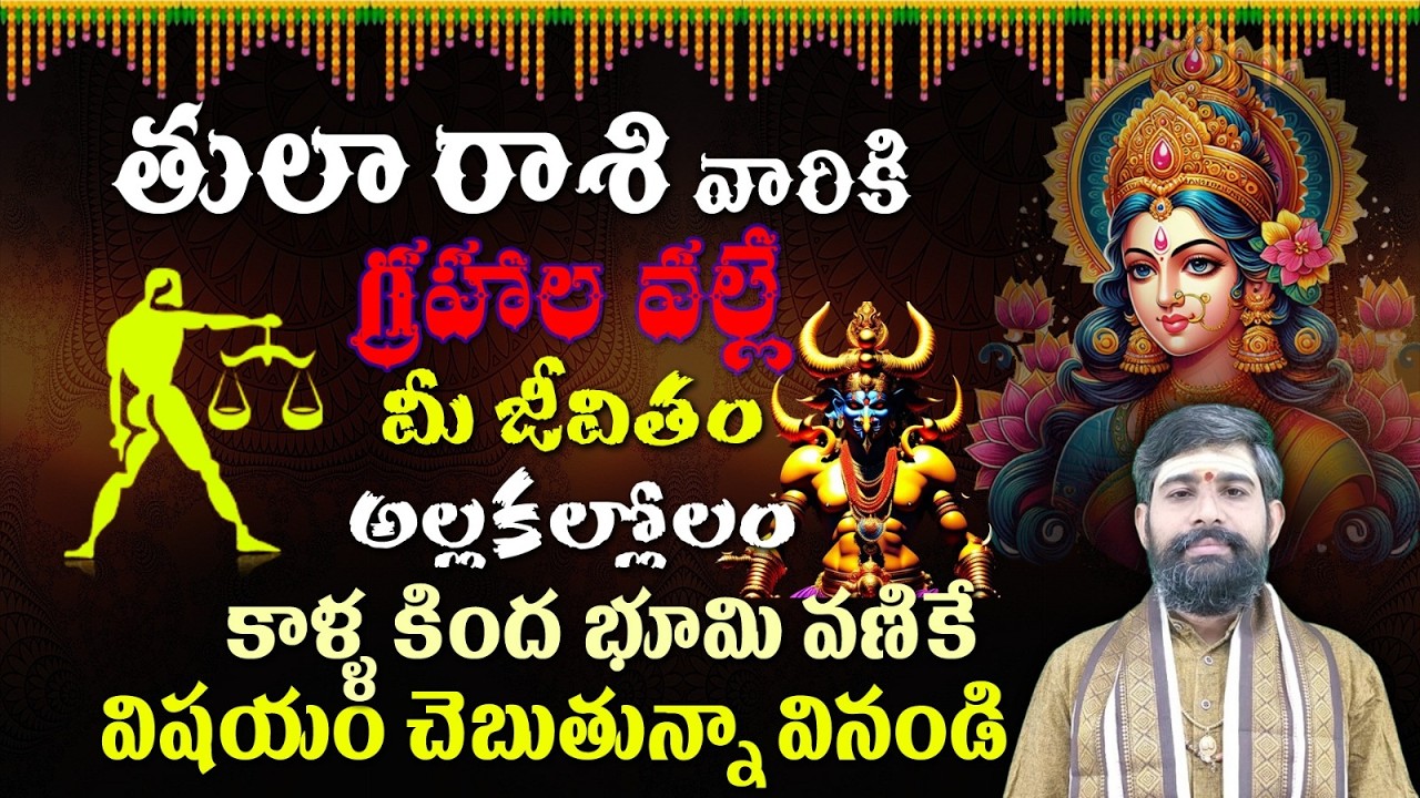 తులా రాశి వారికి గ్రహాల వల్లే మీ జీవితం అల్లకల్లోలం కాళ్ళ కింద భూమి వణికే విషయం చెబుతున్నా వినండి