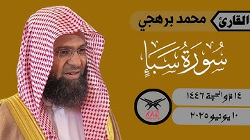 محمد برهجي | ما تيسر من سورة سبأ | ١٠ يونيو ٢٠٢٥ | صلاة المغرب