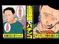 【漫画】生活保護費10万円をパチンコに溶かす男の生活。生活費を稼ぐつもりが…【借金ストーリーランド】