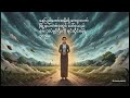 ကျင့်ဝတ်ဆိုင်ရာ ခံတပ် | The Ethical Fortress: Building Moral Resilience in Times of Turmoil