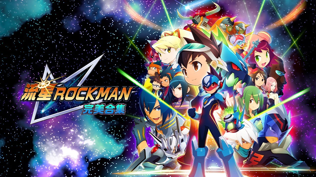 流星ROCKMAN 完美合集》首支宣传片- YouTube