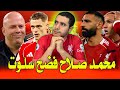 محمد صلاح فضح سلوت الاعلام الانجليزي يهاجم سلوت بسبب محمد صلاح ليفربول ليفربول وفولهام صعبه