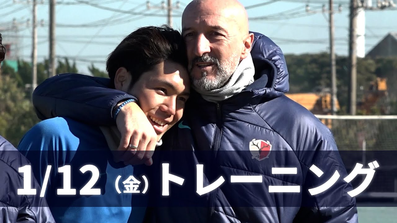 【鹿島アントラーズ】1月12日（金） トレーニング