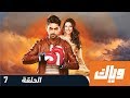 غموض الحب - الحلقة 7 السابعة كاملة على تطبيق وياك | WEYYAK