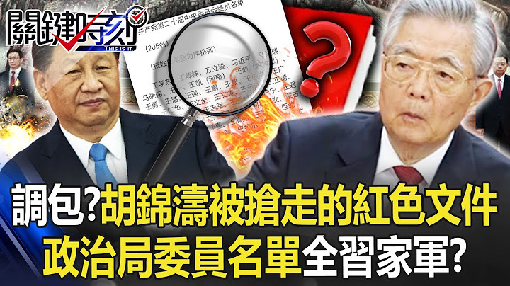最后一刻调包？胡锦涛被抢走的红色文件夹 政治局委员名单全“习家军”！？【关键时刻】20221025-2 刘宝杰 黄世聪 黄敬平 姚惠珍 王瑞德 - 天天要闻