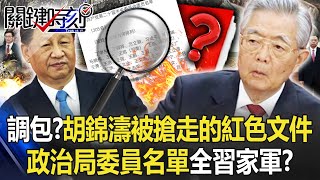 最後一刻調包？胡錦濤被搶走的紅色文件夾 政治局委員名單全「習家軍」！？【關鍵時刻】20221025-2 劉寶傑 黃世聰 黃敬平 姚惠珍 王瑞德