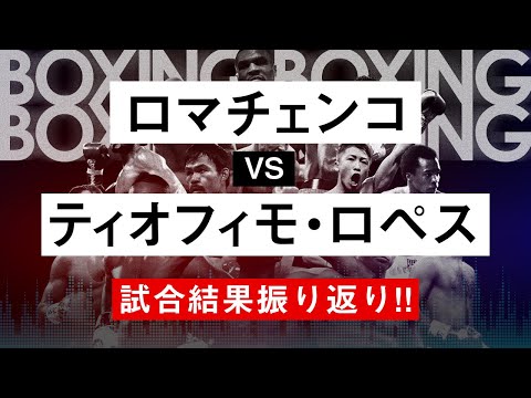 【ボクシングラジオ】ロマチェンコ VS ティオフィモ・ロペス!! 振り返り&感想!!