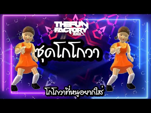 ชุดโกโกวา แดนซ์ Remix - ThefunfactoryRMX