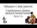 Победившие в своём упрямстве. Старообрядческий феномен уральских (яицких) казаков. Часть I (2)