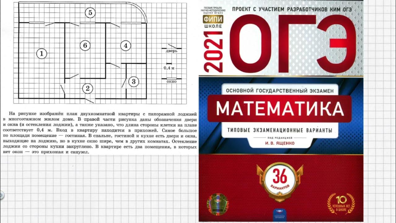 Фипи математика 2023 задания. ОГЭ математика 2022. Квартира ОГЭ математика 2021. Сборник по ОГЭ математика. План квартиры ОГЭ математика 2023.