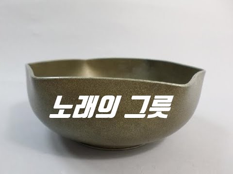 노래의 그릇 = 사람의 그릇