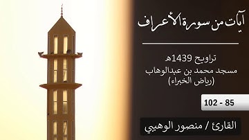 آيات من سورة الأعراف | تراويح 1439