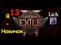 Path of Exile 2. 😂Нашёл Терракотовый Солдат😂. Первое прохождение ПоЕ2. 2 акт. Lich. 13 часть. PoE 2.