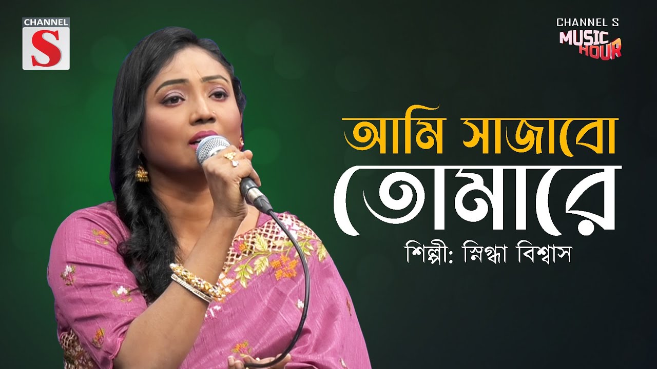 Ami Sajabo Tomare | আমি সাজাবো তোমারে | Snigda Biswas | Channel S Music Hour | Bangla Cover Song |