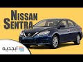 نيسان سنترا 2019 - مواصفات وسعر سيارة نيسان سنترا 2019 - 2019 Nissan Sentra