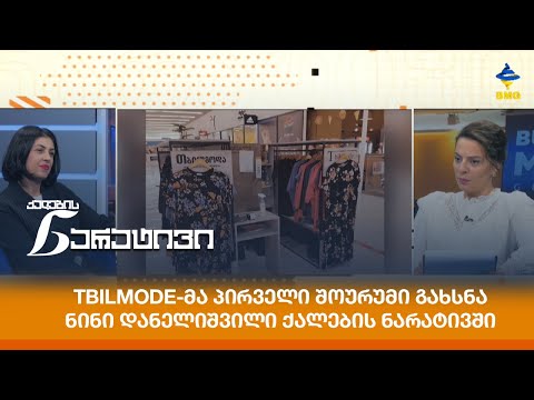 Tbilmode-მა პირველი შოურუმი გახსნა - ნინი დანელიშვილი ქალების ნარატივში