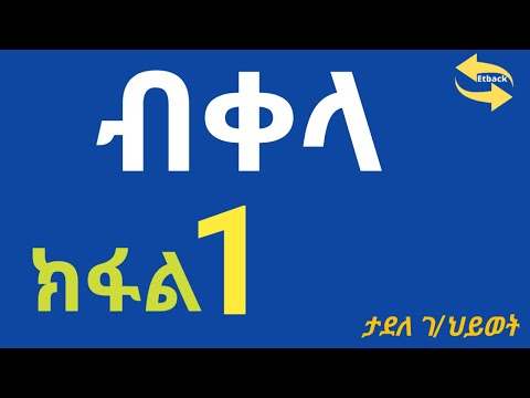 ብቀላ_ሙሉ ትረካ _ክፍል 1⏩ አንድ | ትርጉም_ ታደለ ገ/ህይወት| Bekela _ Ethiopian Narratives 📘Zehabesha Official | ትረካ |