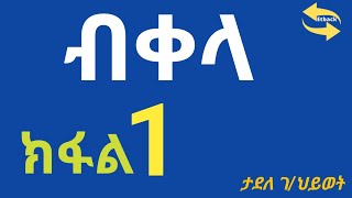 ብቀላ_ሙሉ ትረካ _ክፍል 1⏩ አንድ | ትርጉም_ ታደለ ገ/ህይወት| Bekela _ Ethiopian Narratives Zehabesha Official | ትረካ |