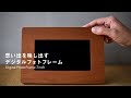 【Hacoa】デジタルフォトフレーム「Digital PhotoFrame」/木製