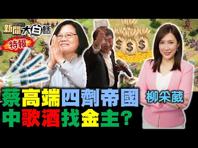 陳時中酒歌長髮女被查! 邀時中綠金主是陳其邁好友! 蔡英文政府40億高端白打? 網友怒蘇貞昌吵死了 王美花笑死了! 新聞大白話 完整版 20211113
