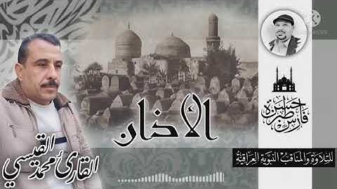 أذان بصوت القارئ محمد القيسي بمقام حجاز كار كرد