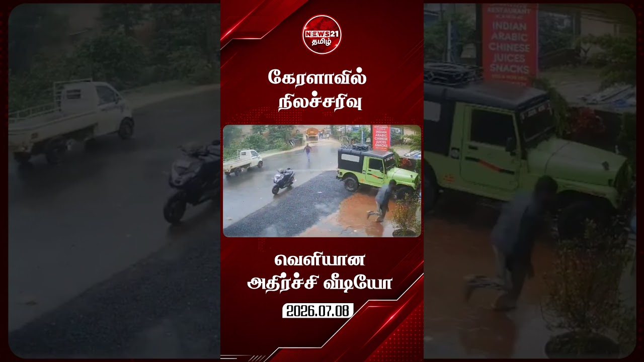 வயநாட்டில் ஏற்பட்ட கனமழைக்குப் பின் நிலச்சரிவு CCTV காட்சிகள் #Kerala #Landslide