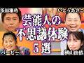 【実話】芸能人の不思議で怖い体験談5選【怪談｜恐怖体験｜心霊現象｜奇妙｜怖い話｜オカルト｜浜田雅功 ｜バービー｜松本梨香｜いとうあさこ｜横山由依｜都市伝説】