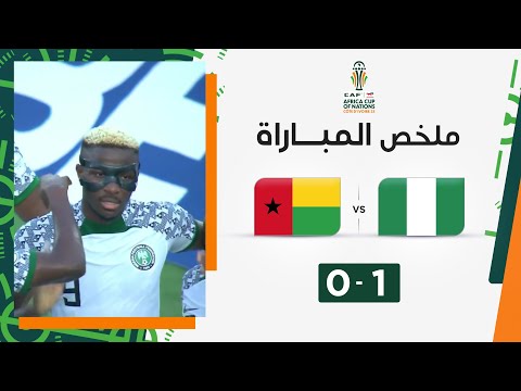 ملخص مباراة نيجيريا وغينيا بيساو (1-0) | نيجيريا تتأهل كوصيفة بفوزها على غينيا بيساو