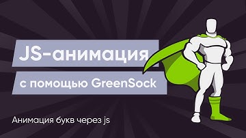 GreenSock #4. Анимация букв на GSAP