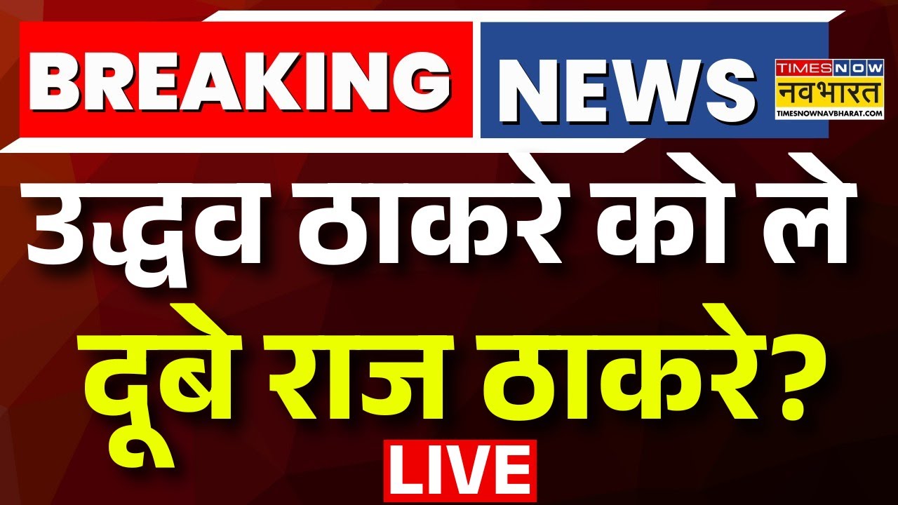 Breaking News Live : Uddhav Thackeray को ले डूबे Raj Thackeray? | Asaduddin Owaisi | Hindi News