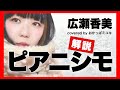 広瀬香美「ピアニシモ」の歌のポイントを解説してみた!【歌詞フル】