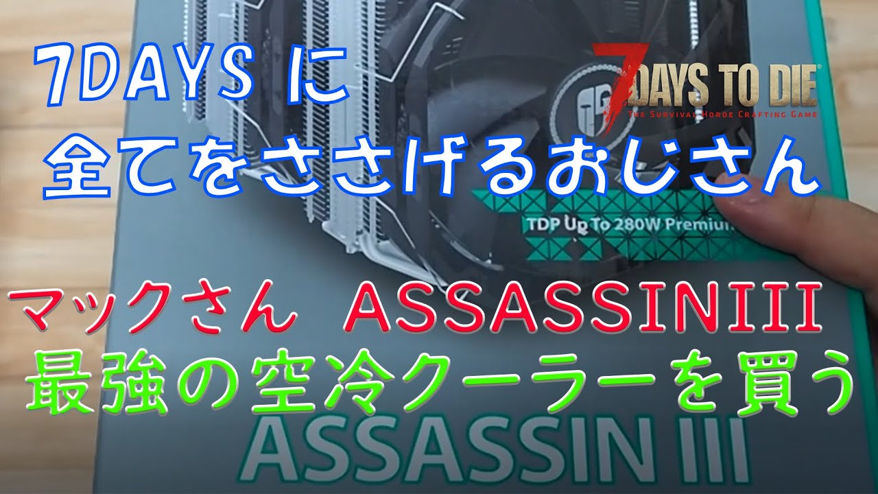 最強空冷CPUクーラー すべてを7days to die にささげるおじさん