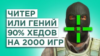 90% ХЭДШОТОВ ЗА 2000 ИГР НА FACEIT 10 LVL - ЧИТЫ ИЛИ СКИЛЛ?