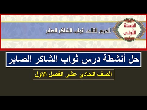 حل أنشطة درس ثواب الشاكر الصابر كتاب التربية الاسلامية الصف الحادي عشر الفصل الاول