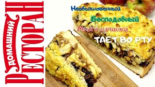 Яблочный пирог с орехами и изюмом. Тает во рту, много начинки, он бесподобный и необыкновенный!