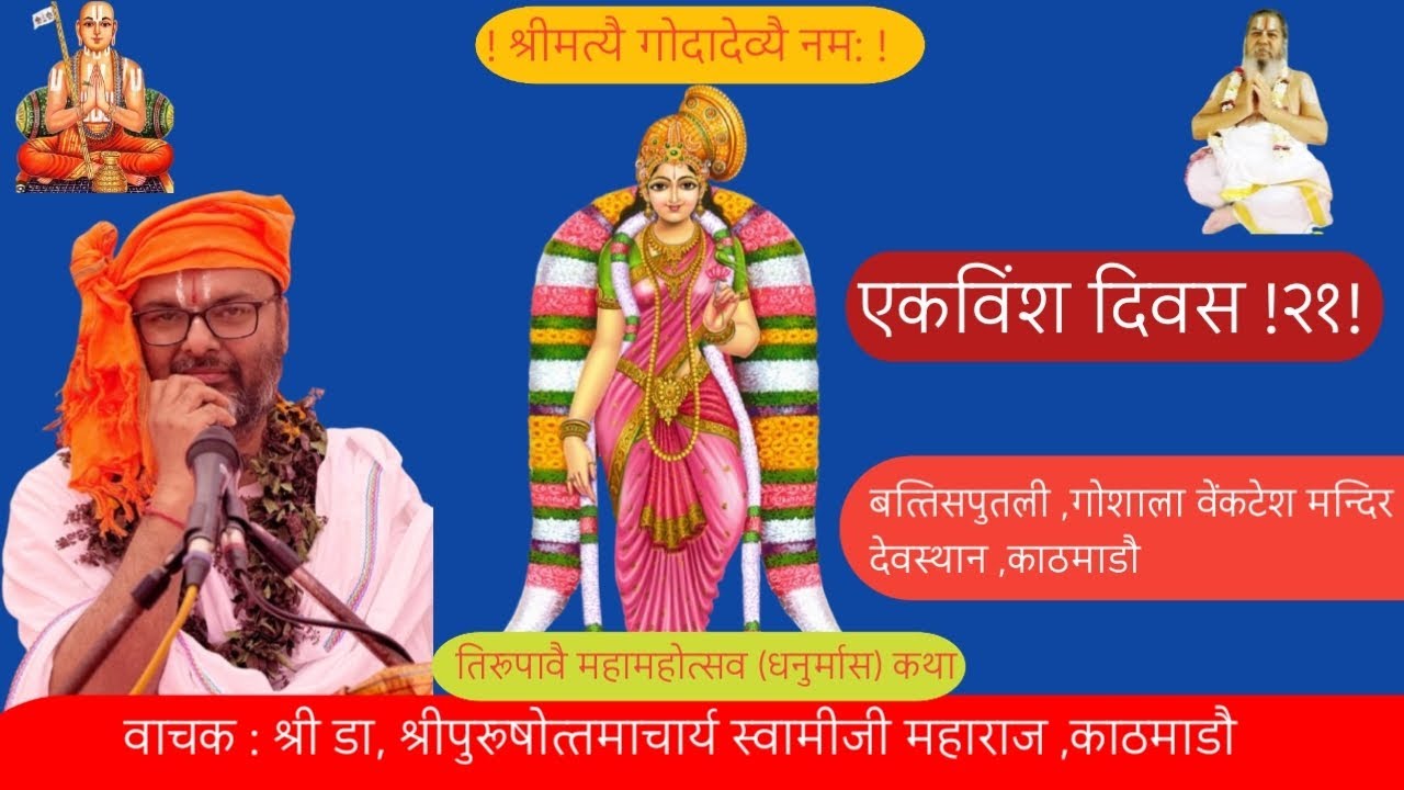 दिव्य कथामृतम एक्काइसौं दिवस 