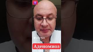 Что такое Аденомиоз? Анонс лекции