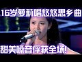 16岁萝莉嗓音也太甜了！一曲思乡歌俘获全场人的心,小小年纪就有大将之风！#谁是大擂主 EP26 FULL