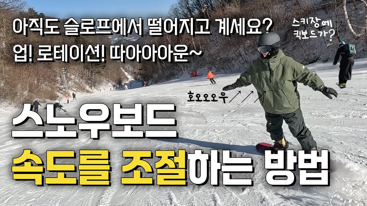 혹시 슬로프에서 스노우보드로 그냥 떨어지고 있지는 않으신가요? 턴하면서 속도를 조절하는 방법! 업↗ 로테이션↗ 따아아아운~↓↓↓