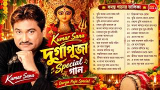 Download Lagu কুমার শানুর সেরা বাংলা গান ❤️ | দুর্গাপূজা স্পেশাল | Kumar Sanu Best Bengali Songs | Puja Special Download Lagu কুমার শানুর সেরা বাংলা গান ❤️ | দুর্গাপূজা স্পেশাল | Kumar Sanu Best Bengali Songs | Puja Special