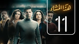 مسلسل هذا المساء | الحلقة الحادية عشر | Haza AL Masaa .. Episode No. 11