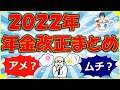 2022年の年金改正まとめ