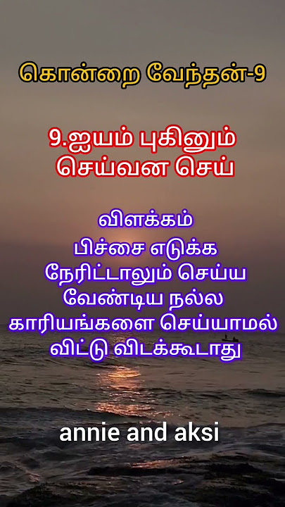 கொன்றை வேந்தன் பாடல் 9 மற்றும் விளக்கம்#tamilshorts#kontrai vendhan #tamilpoem#shortsfeed#shorts