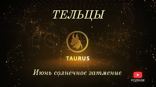 ТЕЛЕЦ Таро прогноз. Солнечное затмение июня. Гадание 12 домов гороскопа.