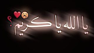 اوفرلايز يا الله يا كريم تصميم شاشه سوداء عراقية بدون حقوق اغاني عراقية ريمكس اغاني اوفرلايز 💔