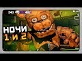 НЕСКОЛЬКО ФНАФ ИГР В ОДНОЙ! ✅ Fnaf Ultimate Edition Прохождение #1